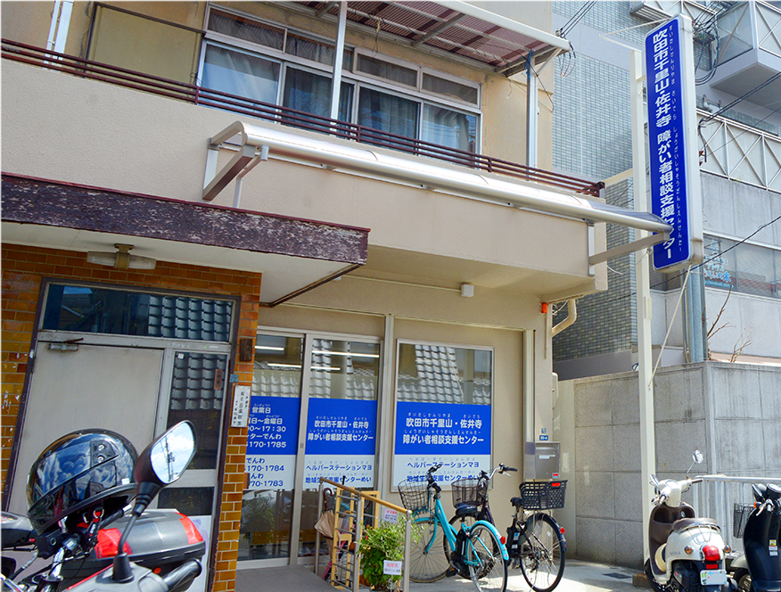 吹田市千里山 佐井寺障がい者相談支援センター外観画像