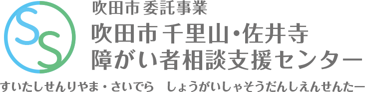 吹田市 委託事業 吹田市 千里山 佐井寺 障がい者相談支援センター